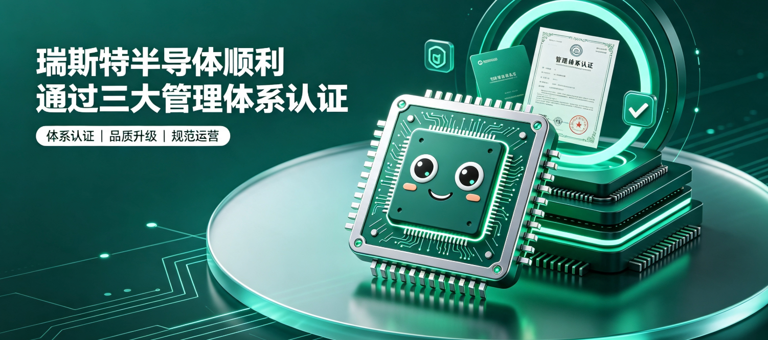瑞斯特半导体顺利通过ISO 9001、14001、45001 三大管理体系认证